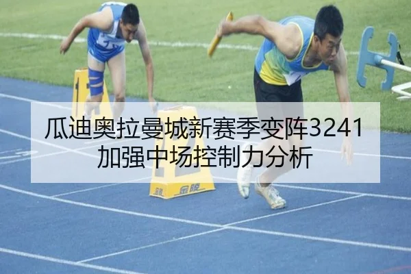 瓜迪奥拉曼城新赛季变阵3241加强中场控制力分析